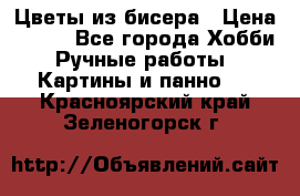 Цветы из бисера › Цена ­ 500 - Все города Хобби. Ручные работы » Картины и панно   . Красноярский край,Зеленогорск г.